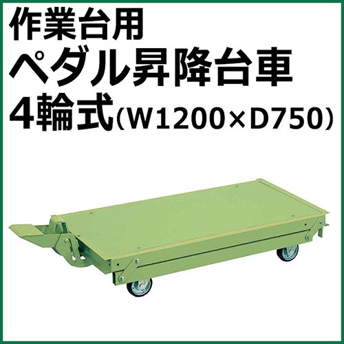 ペダル昇降台車 4輪式 グリーン KTW-127DPS【返品不可】
