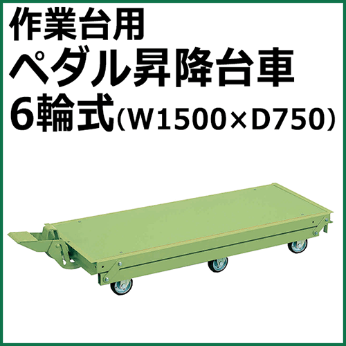 ペダル昇降台車 6輪式 グリーン KTW-157Q6DPS【返品不可】