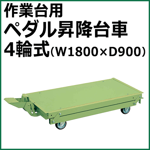 ペダル昇降台車 4輪式 グリーン KTW-189DPS【返品不可】