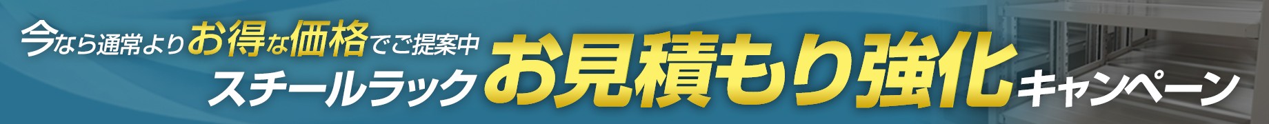 お見積もりキャンペーン