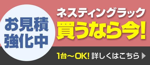 ネスティングラック買うなら今