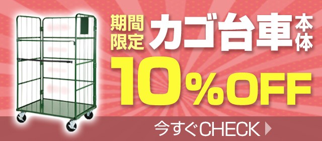 カゴ台車期間限定セール