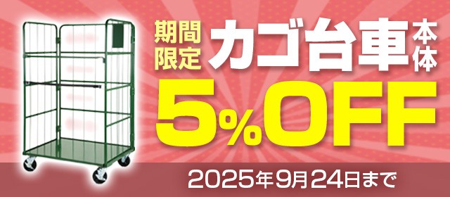 カゴ台車期間限定セール