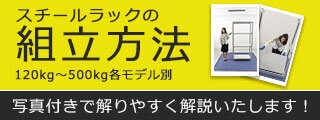 ラックの組み立て方