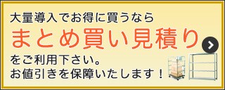 大量購入でお得に買うならまとめ買い見積もり