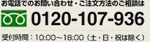 お電話でのお問い合わせ・ご注文方法のご相談はフリーダイヤルでお願いします