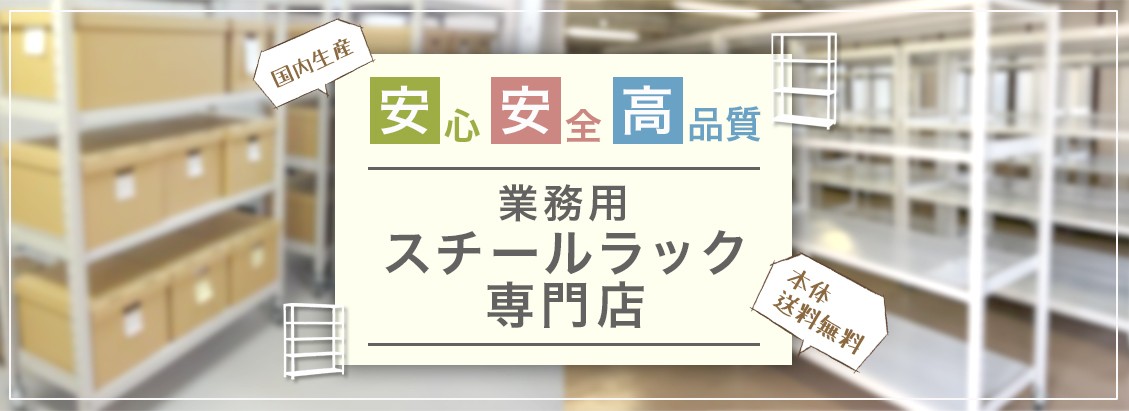 安心安全高品質 業務用スチールラック専門店 ロジスチール