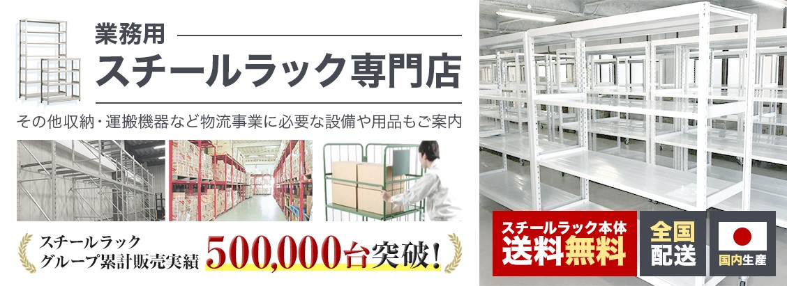 安心安全高品質 業務用スチールラック専門店 ロジスチール