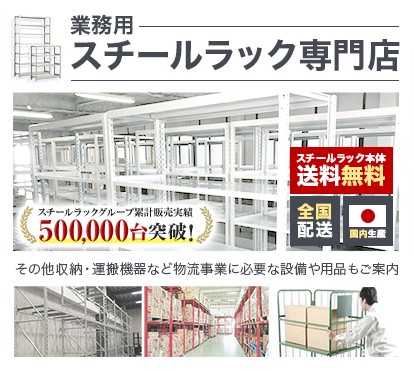 安心安全高品質 業務用スチールラック専門店 ロジスチール