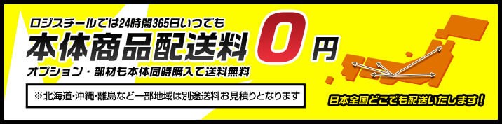 業務用スチールラック専門店 ロジスチールでは24時間365日いつでも本体商品配送料0円