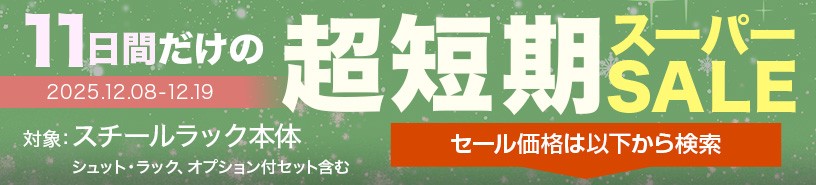 スーパーセール開催中！