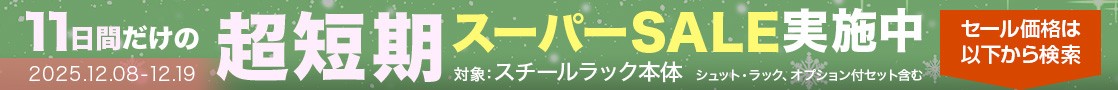 スーパーセール開催中！