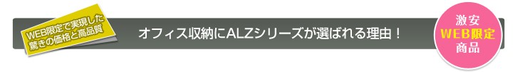 WEB限定激安収納 ALZシリーズ