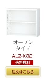 オープタイプ書庫 ALZ-K32