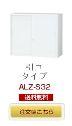 引戸タイプ書庫　ALZ-S32