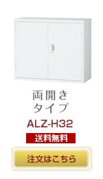 両開きタイプ書庫　ALZ-H32