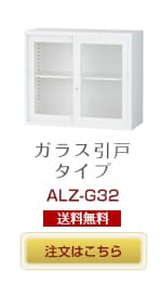 ガラス引戸書庫 ALZ-G32