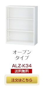 オープンタイプ書庫 ALZ-K34