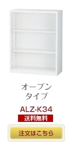 オープンタイプ書庫 ALZ-K34