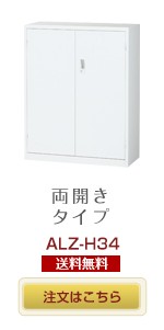 両開きタイプ書庫　ALZ-H34