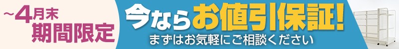 今ならお見積がお得に