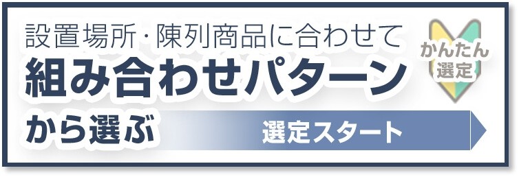 組み合わせパターンから選ぶ