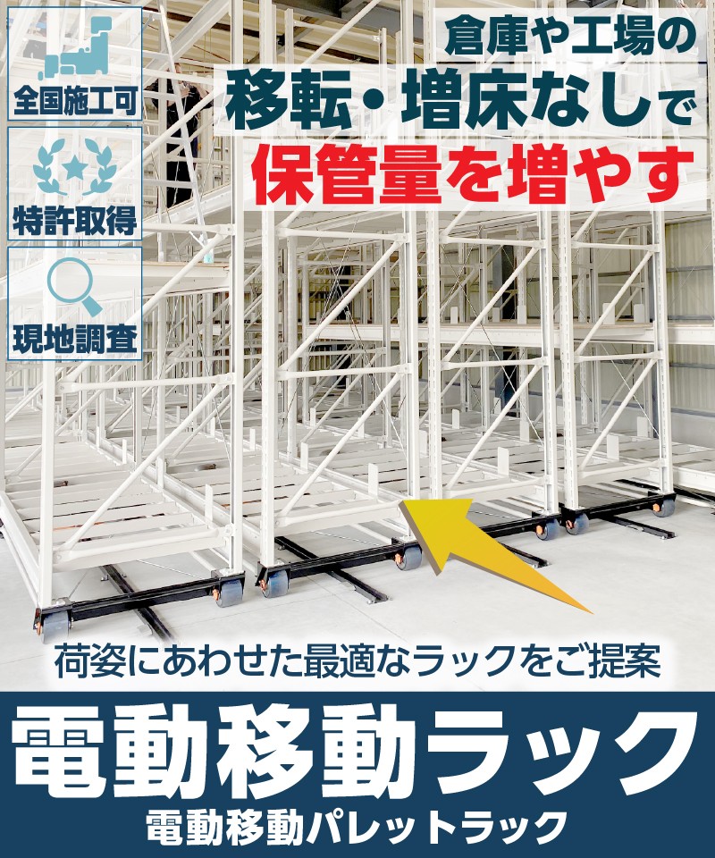電動移動ラック（電動移動パレットラック）倉庫や工場の移転・増床を行わずに保管量を増やす。荷姿にあわせた最適なラックをご提案