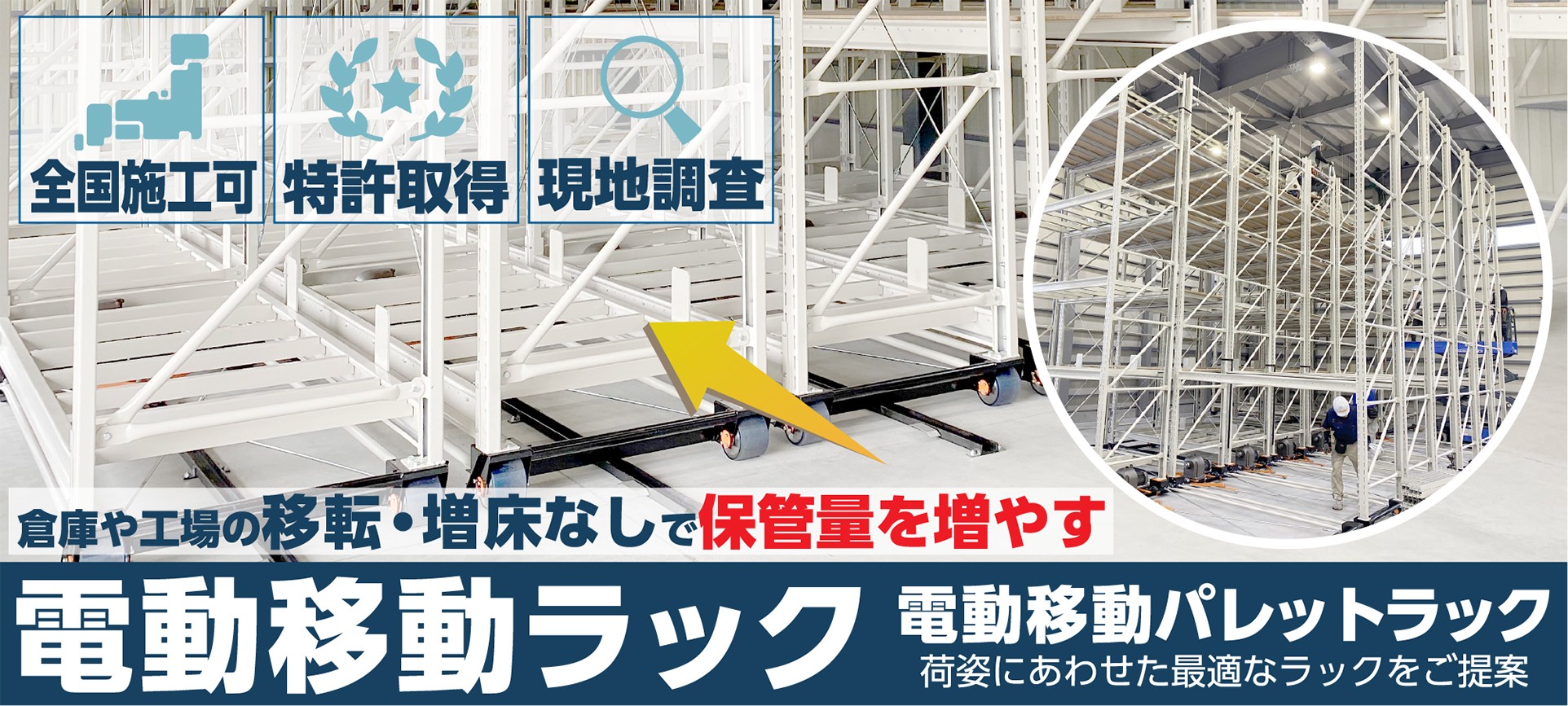電動移動ラック（電動移動パレットラック）倉庫や工場の移転・増床を行わずに保管量を増やす。荷姿にあわせた最適なラックをご提案