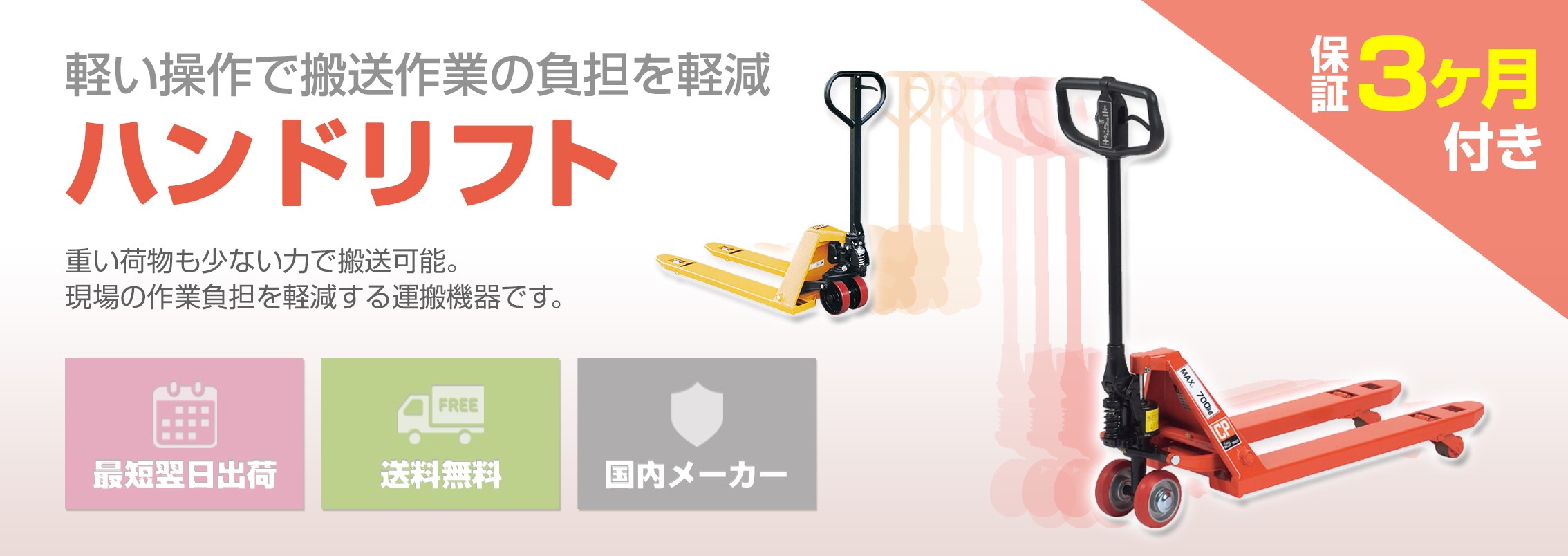 ハンドリフト 運搬をラクに。