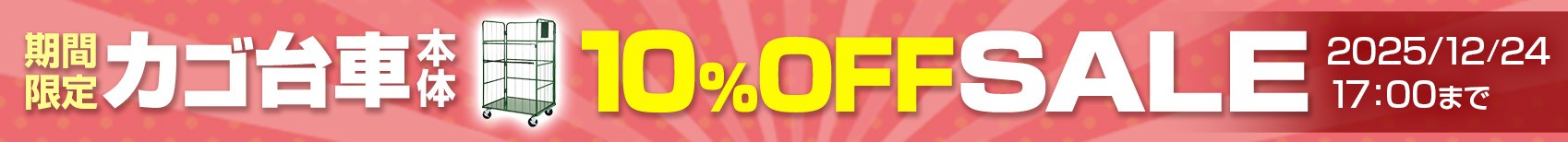 カゴ台車期間限定セール
