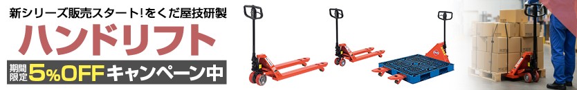 ハンドリフトOGシリーズ5%OFF