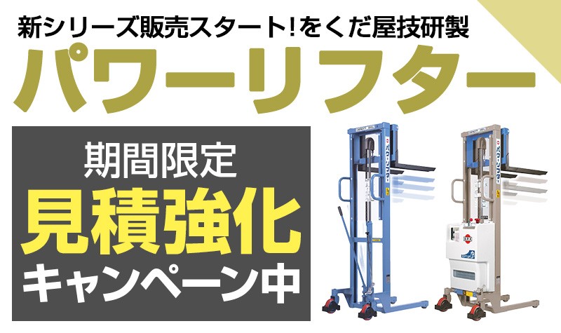 パワーリフターOGシリーズ