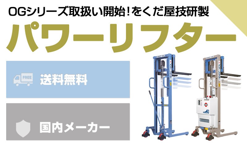 パワーリフターOGシリーズ