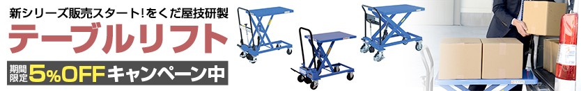 テーブルリフトOGシリーズ5%OFF