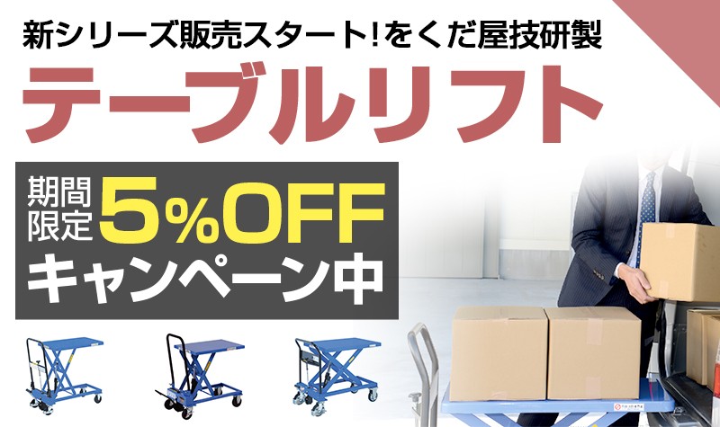 テーブルリフトOGシリーズ5%OFF