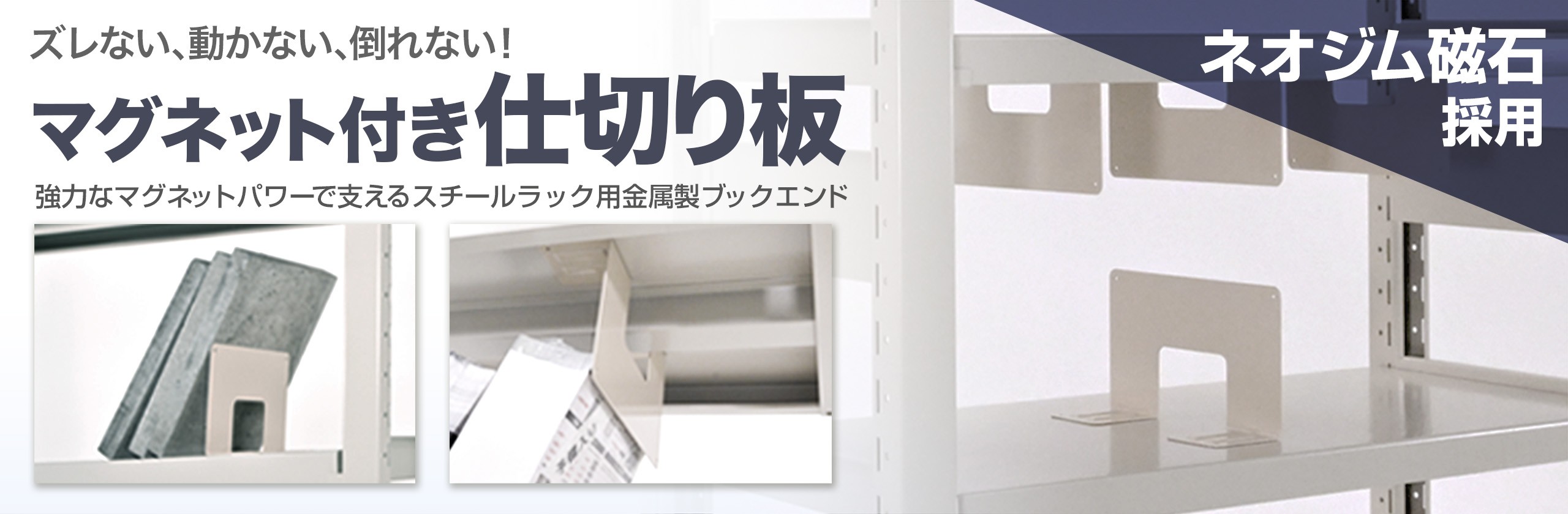 マグネット付き仕切り板 | 物流機器の通販 業務用スチールラック専門店 ロジスチール