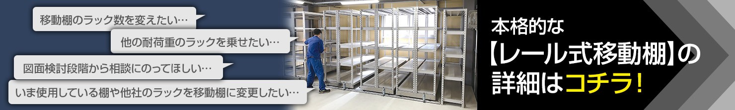 レール式移動棚バナー