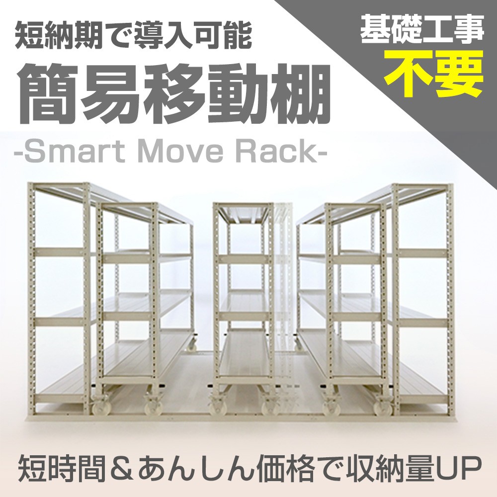 「簡易移動棚」基礎工事不要・低コストで収納量アップ！
