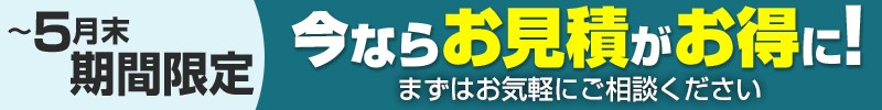 今ならお見積がお得に