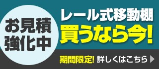 移動棚買うなら今