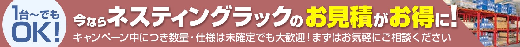 今ならネスティングラックのお見積がお得に