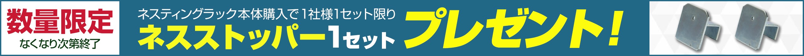 ネスストッパー1セットプレゼント