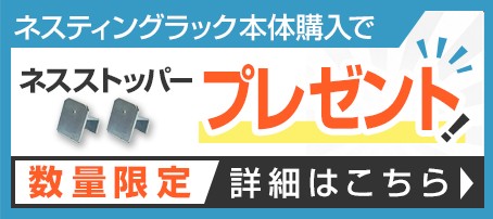 ネスストッパープレゼント