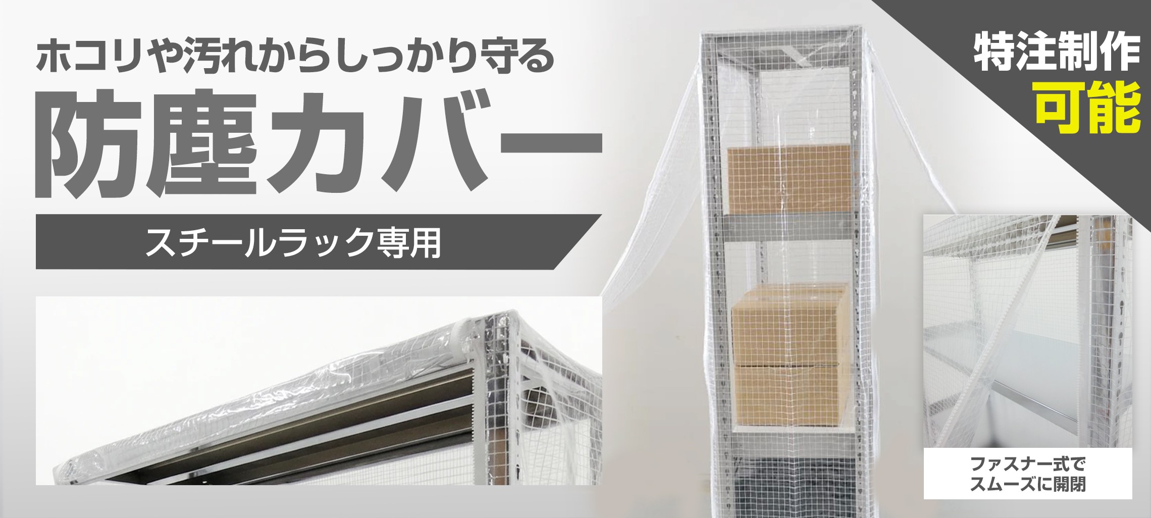 防塵カバー（スチールラック専用）