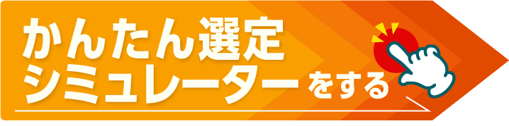 かんたん選定シミュレーターをする