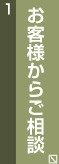 お客様からご相談へジャンプ