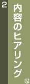 内容のヒアリングへジャンプ