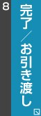 完了／お引渡しへジャンプ