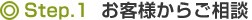 お客様からご相談