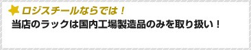 国内工場製造品のみを取り扱い